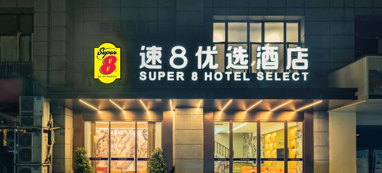 速8优选酒店(成都殷家林地铁站店)图片