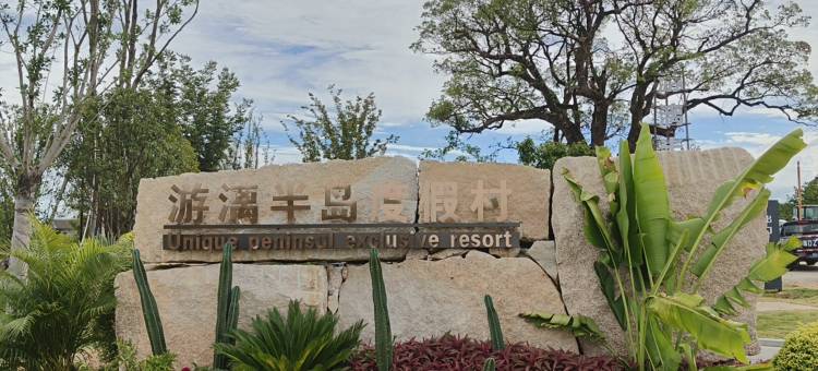 游漓半岛度假村图片