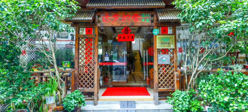 远方的家·古韵小院民宿(仁化丹霞山景区店)图片