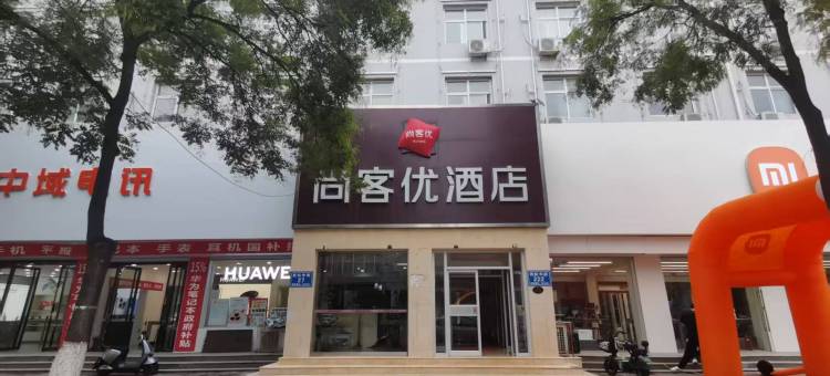 尚客优酒店(清河武松中街店)图片