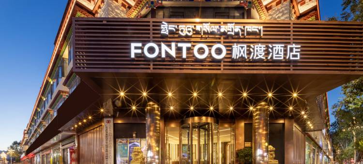 拉萨布达拉宫枫渡酒店图片