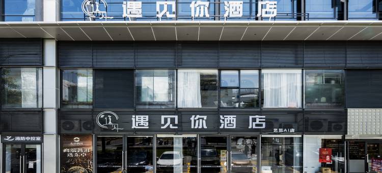 遇见你酒店(深圳笋岗红岭北地铁站店)图片
