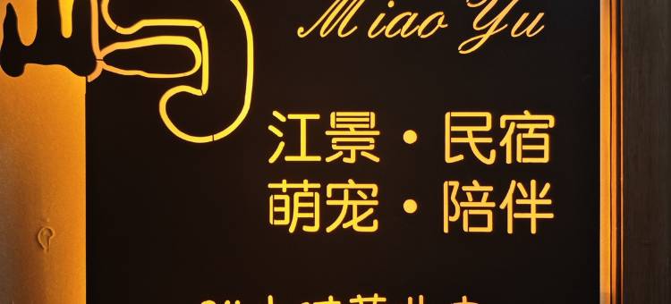 喵屿.Miaoyu江景民宿(重庆解放碑洪崖洞店)图片