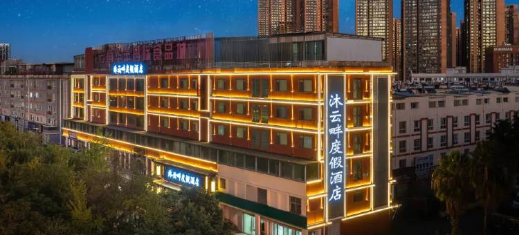 昆明沐云畔度假酒店(昌宏西路地铁站海乐世界购物中心店)图片
