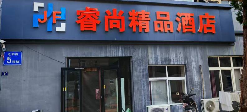 睿尚精品酒店(青岛火车北站店)图片