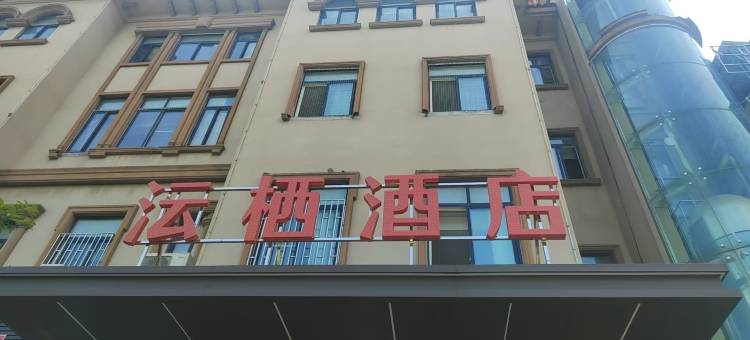 沄栖酒店(泸州高铁站店)图片