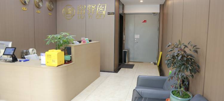 留驿阁酒店(苏州观前街凤凰街店)图片