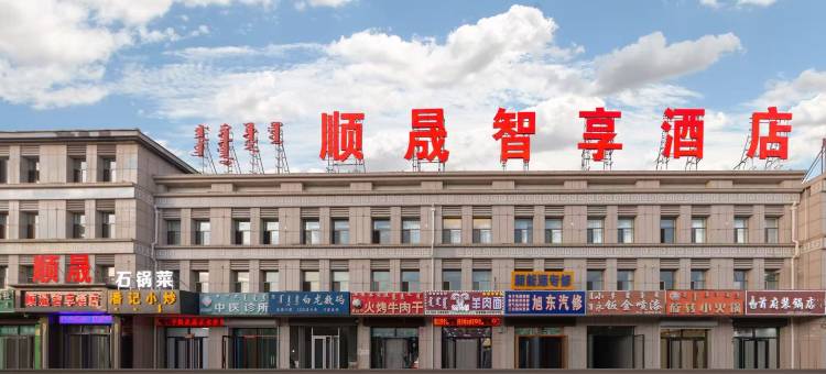 锡林浩特顺晟商务宾馆图片