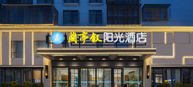 兰亭叙阳光酒店(枣阳汽车站店)图片