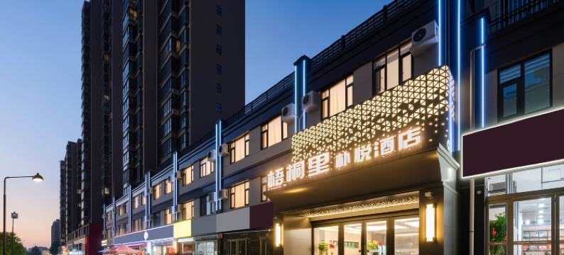 洛阳梧桐里朴悦酒店图片