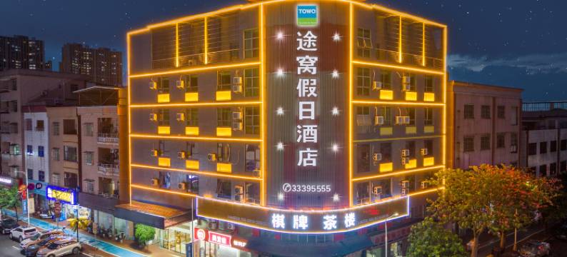 途窝假日酒店(东莞石碣店)图片