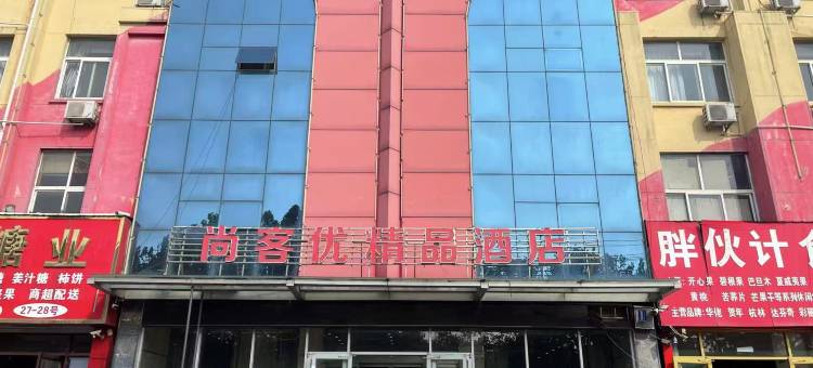 尚客优精品酒店(临沂汽车站大学城店)图片