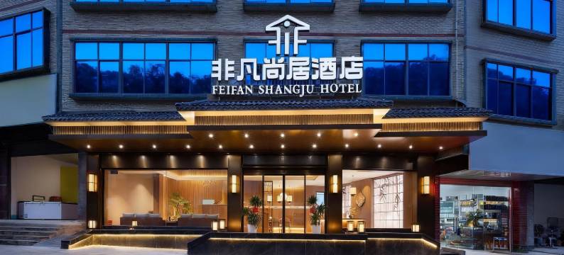 道县非凡尚居酒店(道州商业步行街店)图片