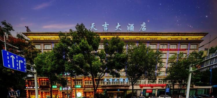 常德天吉大酒店图片