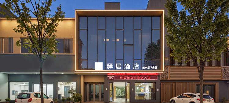 驿居酒店(南阳镇平建设大道店)图片