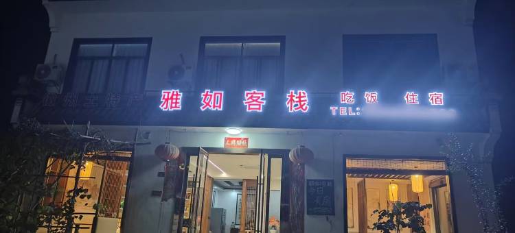 黄山雅如客栈(呈坎景区店)图片