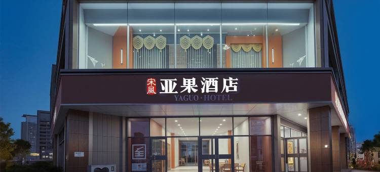 宋风•亚果酒店(开封清明上河园鼓楼广场店)图片