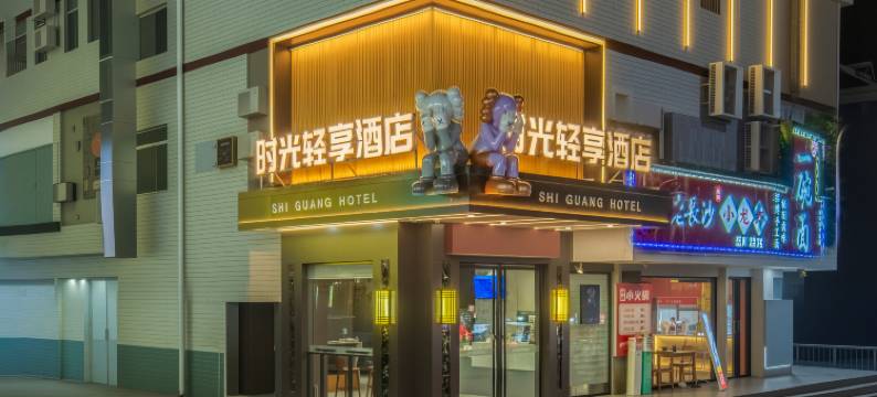 时光轻享酒店(益阳医学高等专科学校湖南城市学院店)图片