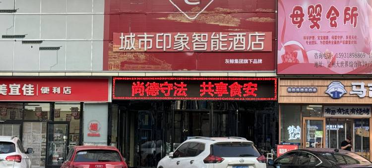 城市印象智能酒店(定州大世界广场店)图片