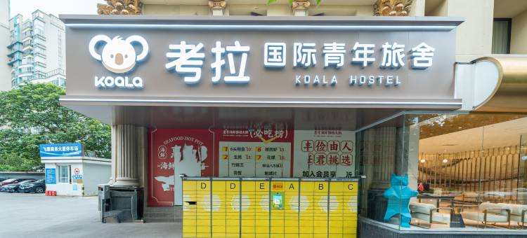 上海考拉国际青年旅舍(中山公园武宁路地铁站店)图片