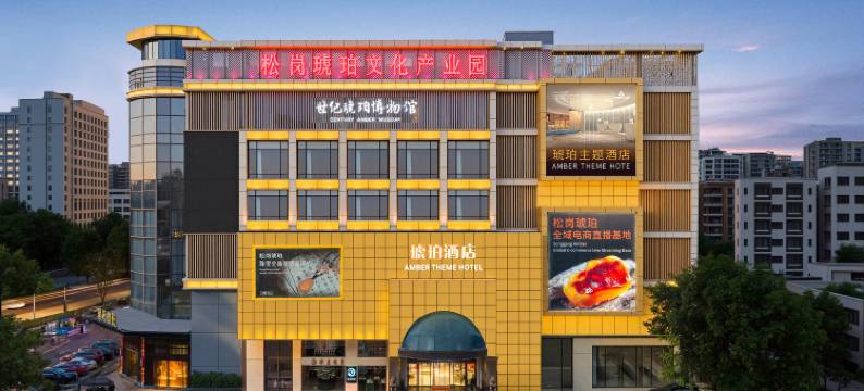 琥珀主题酒店(松岗琥珀文化产业园店)图片