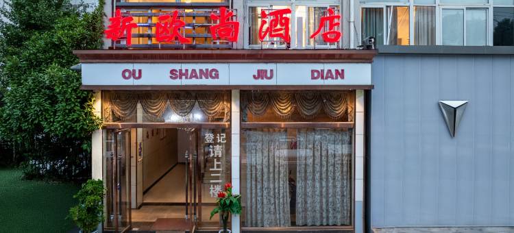 成都新欧尚商务酒店(郫县西站店)图片