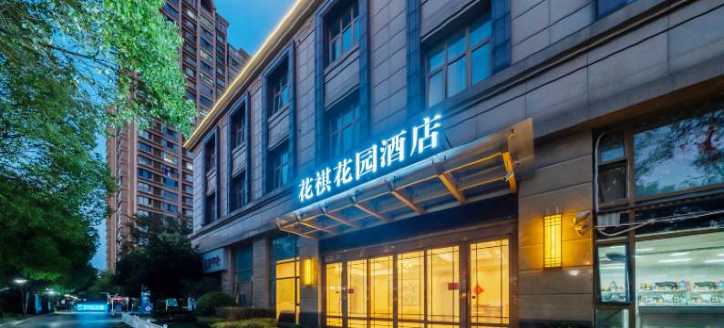 花祺花园酒店(苏州南门汽车客运站北港路地铁站店)图片