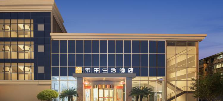 未来生活酒店(汉中高铁站中心广场店)图片