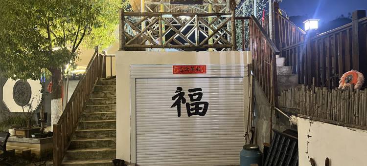 豫皖名苑艺术客栈图片