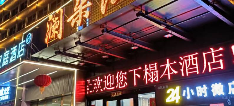 库尔勒·澜朵酒店图片