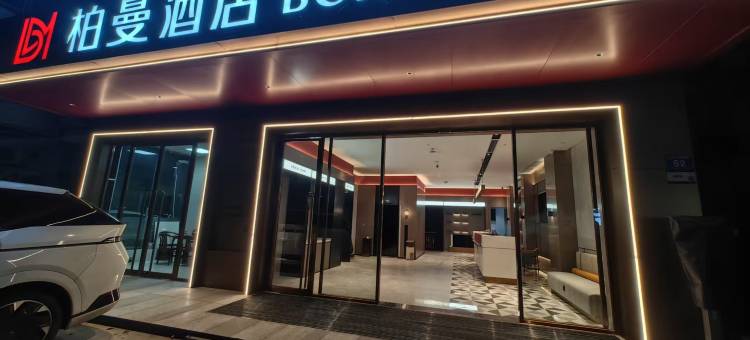 柏曼酒店(广州琶洲会展中心仑头店)图片