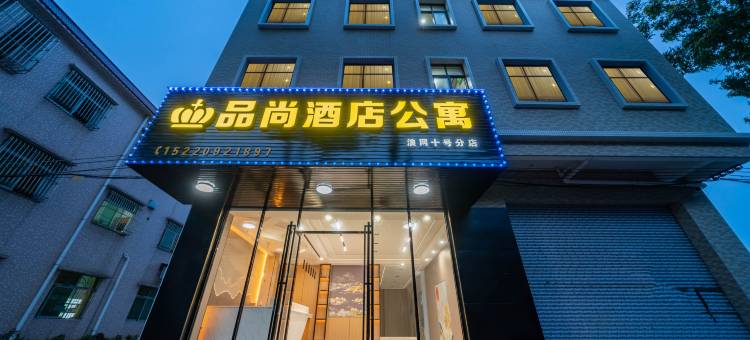品尚酒店公寓(中山民众比亚迪店)图片
