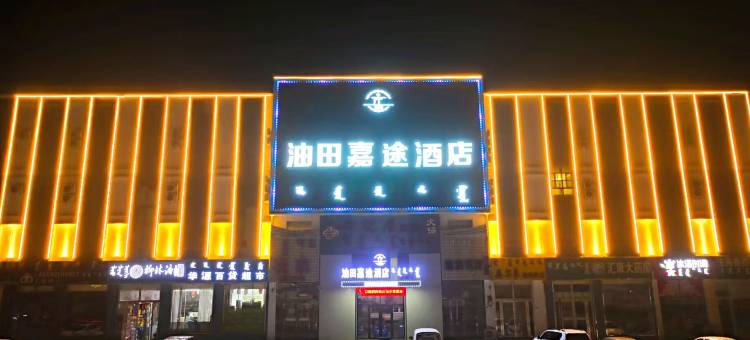 油田嘉途酒店(鄂尔多斯乌审旗体育公园店)图片