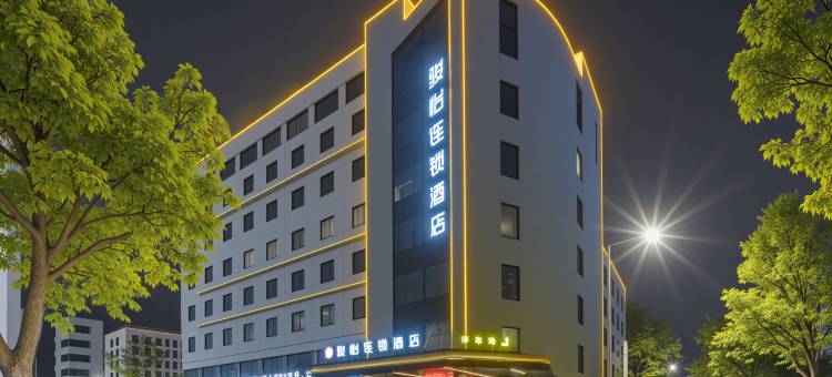 骏怡连锁酒店(浮梁店)图片