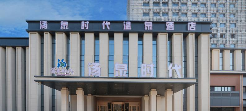 长春汤泉时代温泉酒店(桂林路万达广场店)图片