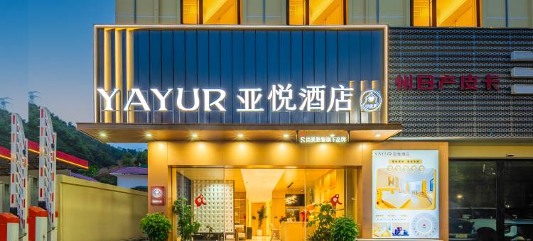 亚悦酒店(墨江哈尼大道店)图片