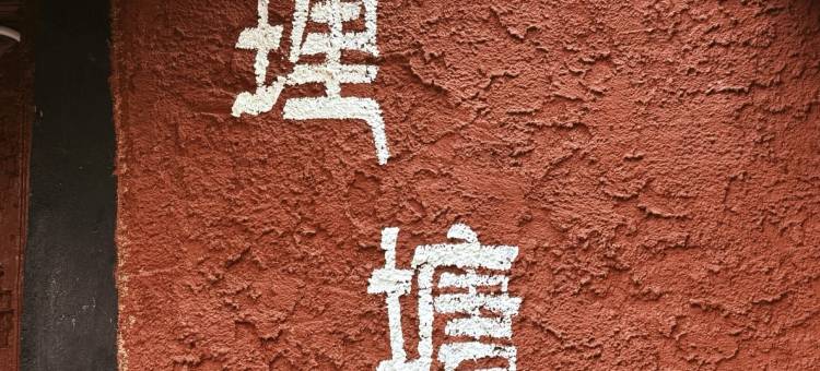 理塘Wind等风来·轻奢供氧丨度假美宿(勒通古镇千户藏寨店)图片