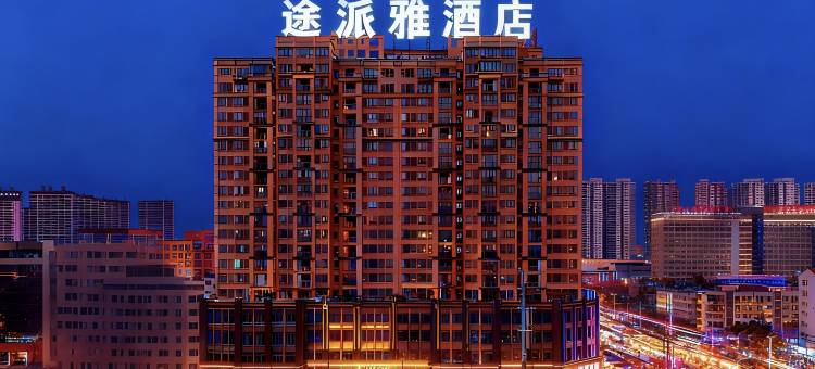 途派雅酒店(荆州监利人民医院常安步行街店)图片