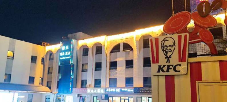 雨禾酒店(北京传媒大学管庄地铁站店)图片