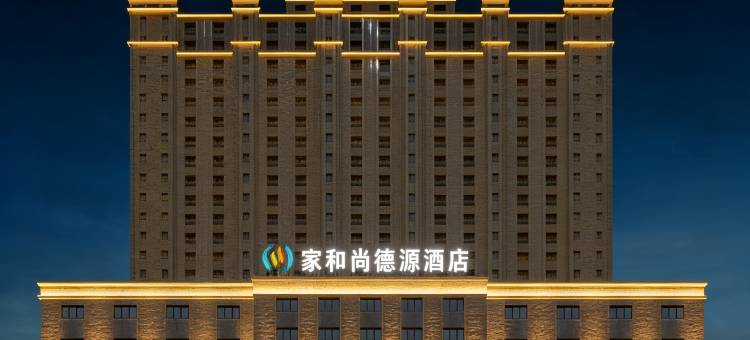 和田尚德源公寓式酒店图片