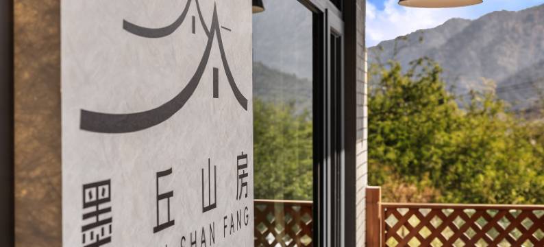 仙居·墨丘山房美宿(神仙居游客中心店)图片