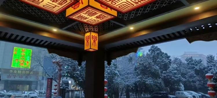 曲阜铭座杏坛宾馆(三孔景区店)图片