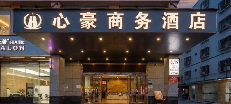 心豪商务酒店(文昌公园店)图片