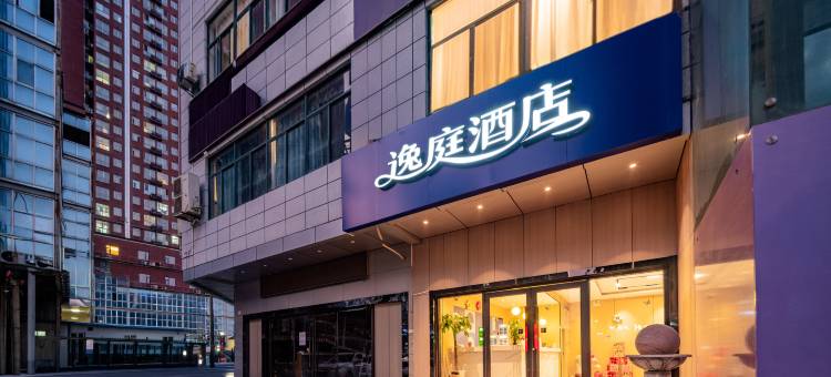 逸庭酒店(西安三桥地铁站店)图片