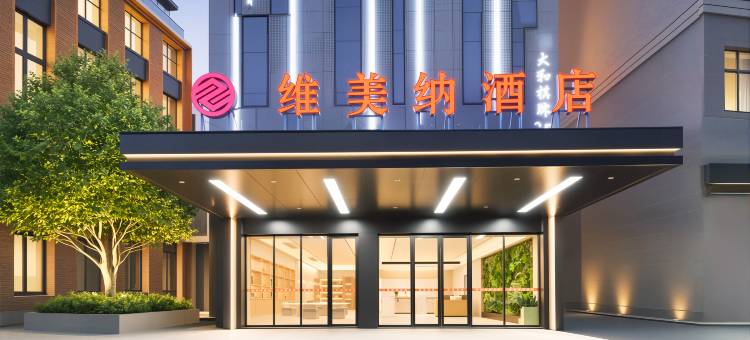 维美纳酒店(柳州柳南万达店)图片