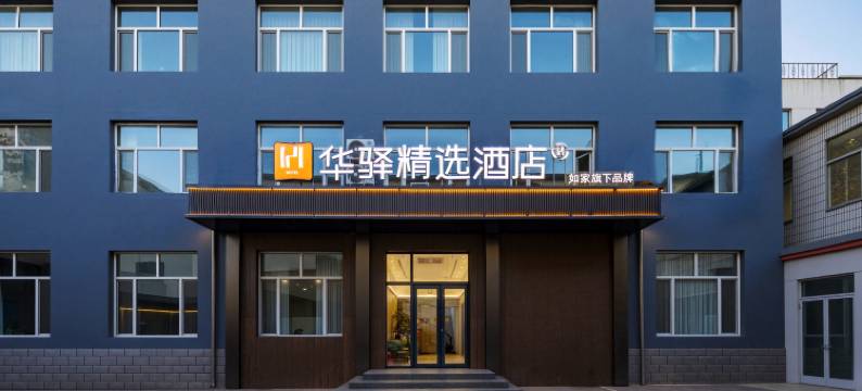如家华驿精选酒店(赤峰敖汉旗店)图片