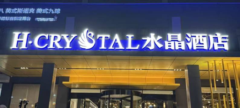 H水晶酒店(铜川新区店)图片