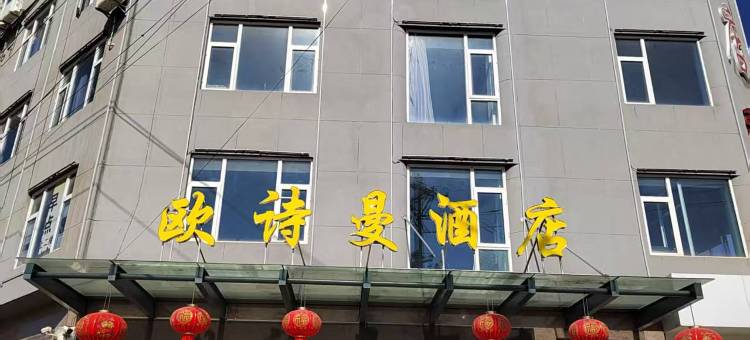 南华欧诗曼酒店图片