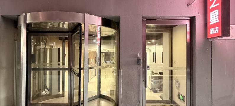 锦江之星品尚酒店(北京首钢园苹果园地铁站店)图片