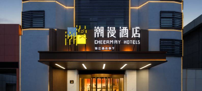 潮漫酒店(济宁汶上宝相寺店)图片